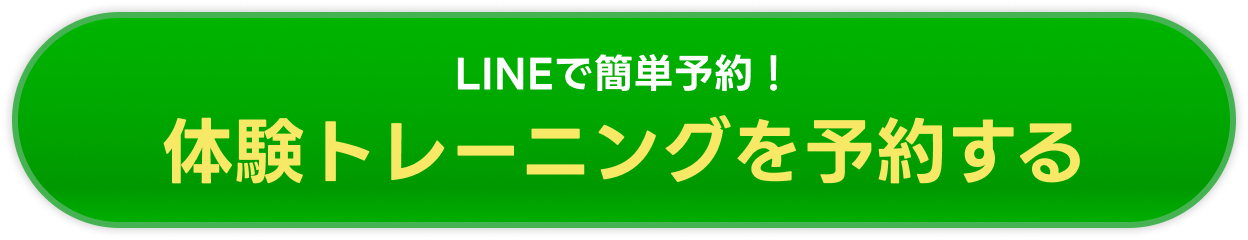 LINEで簡単予約。体験トレーニングを予約する。