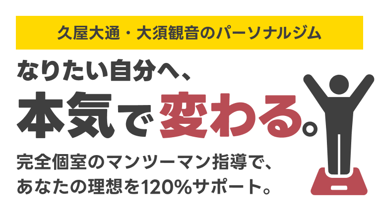 久屋大通・大須観音のパーソナルジム。なりたい自分へ、本気で変わる。完全個室のマンツーマン指導で、あなたの理想を120%サポート。
