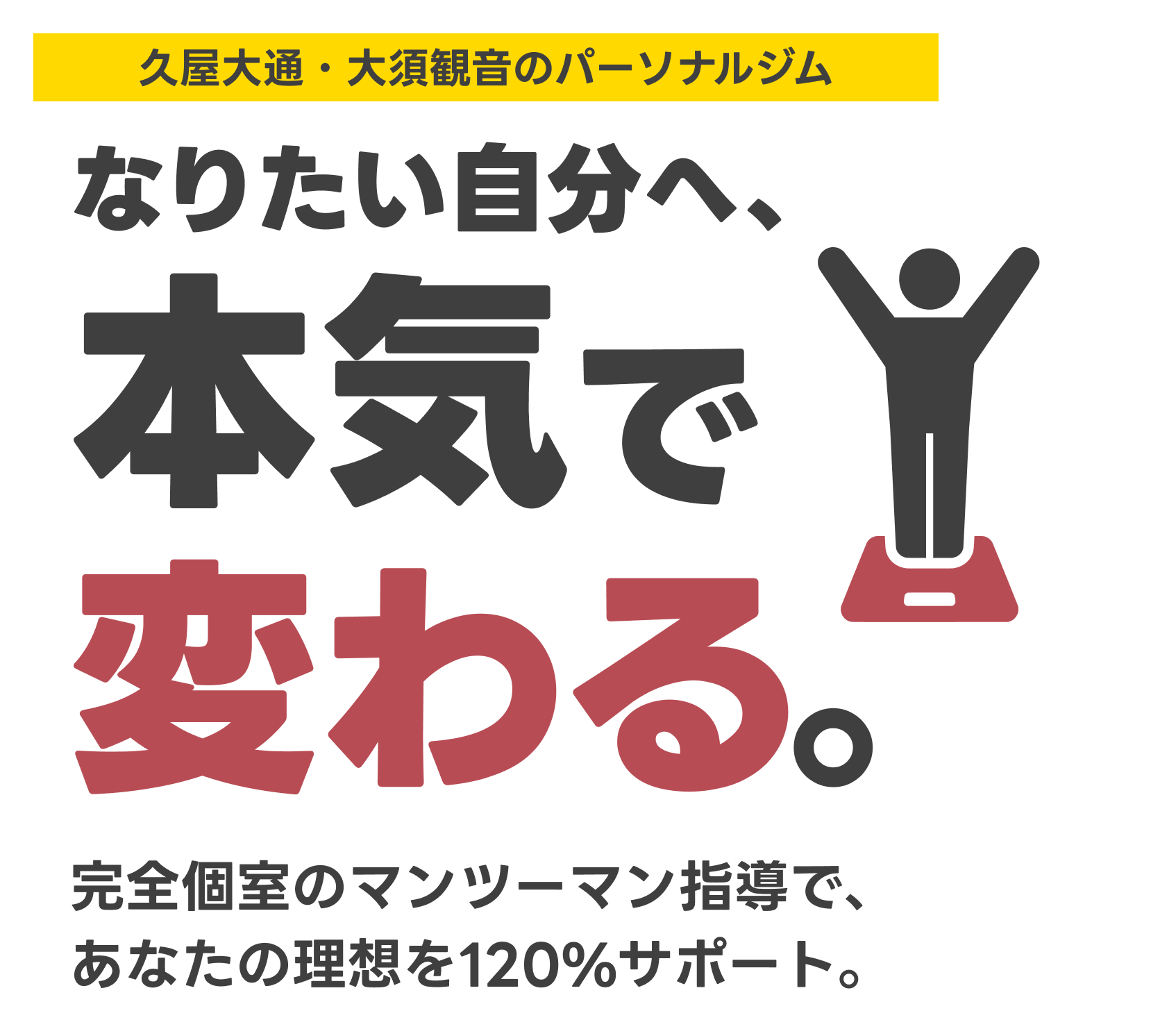 久屋大通・大須観音のパーソナルジム。なりたい自分へ、本気で変わる。完全個室のマンツーマン指導で、あなたの理想を120%サポート。