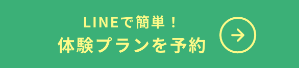 LINEで簡単！ 体験プランを予約