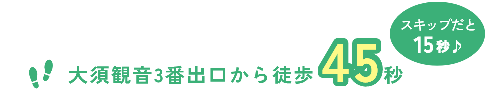 大須観音3番出口から徒歩