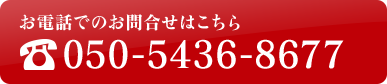 お電話でのお問合せはこちら050-5436-8677