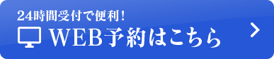 24時間受付で便利！WEB予約はこちら