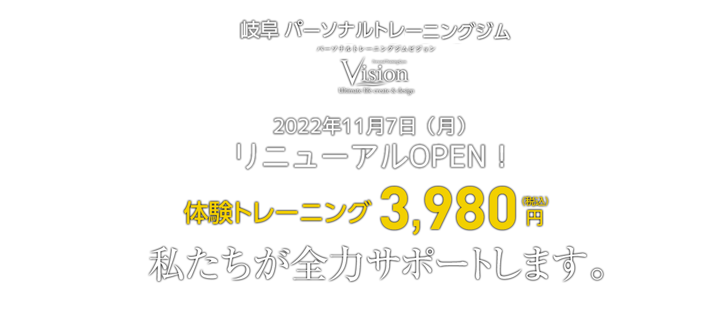 Vision 岐阜笠松パーソナルトレーニングジム 体験トレーニング3,980円 私たちが全力でサポートします