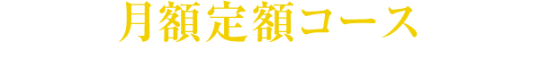 月額定額コース リーズナブルな料金で健康・体型管理にオススメ