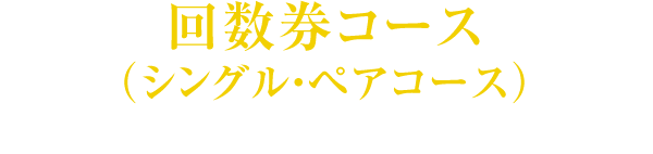 回数券コース（シングル・ペアコース）60分しっかりレーニングしたい方に
