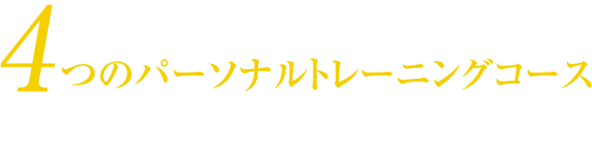 VISIONだからできる、4つのパーソナルトレーニングコース　集中ダイエットコースや、モニターコースなど