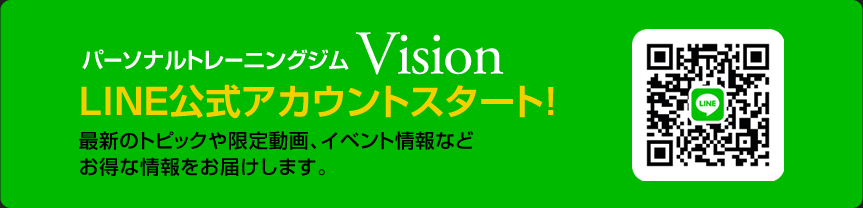 パーソナルトレーニングジムVision Line公式アカウントスタート　最新のトピックスや限定動画、イベント情報など　お得な情報をお届けします。