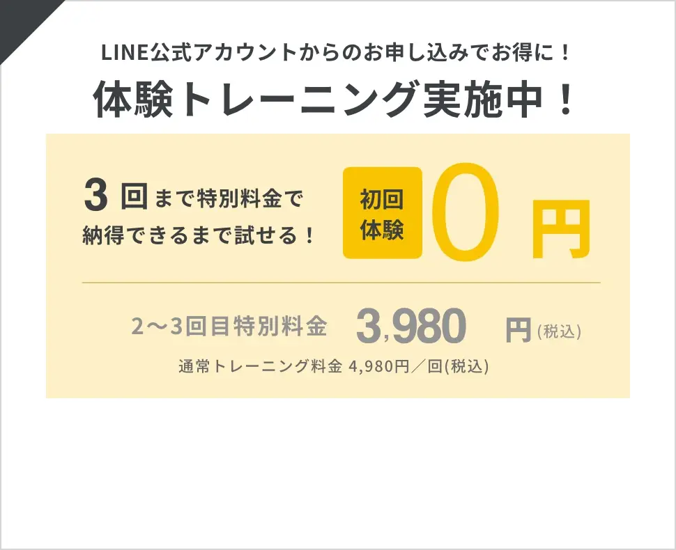 ＼LINE公式アカウントからのお申し込みでお得に／体験トレーニング実施中！