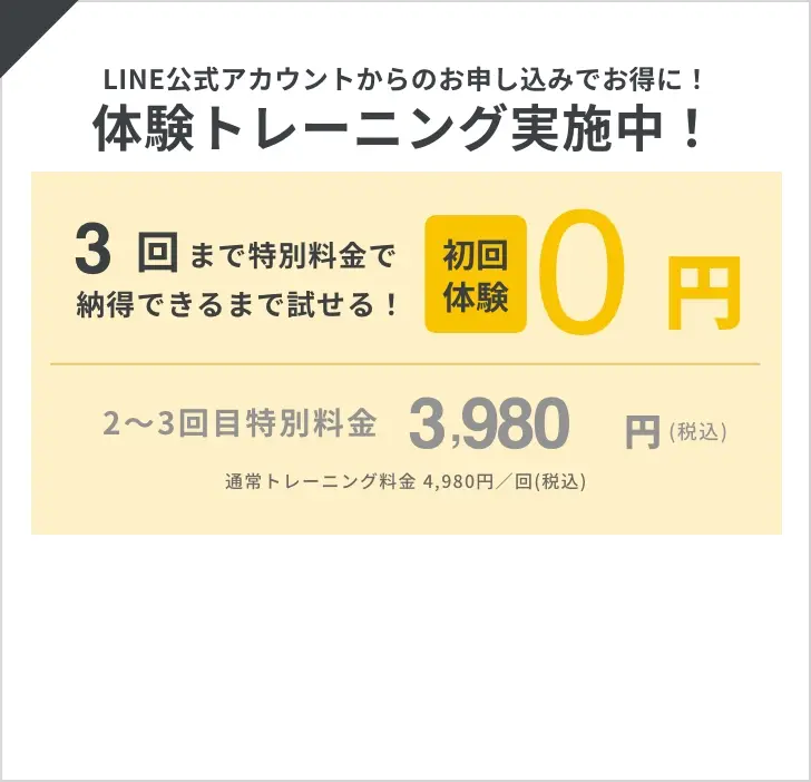 ＼LINE公式アカウントからのお申し込みでお得に／体験トレーニング実施中！